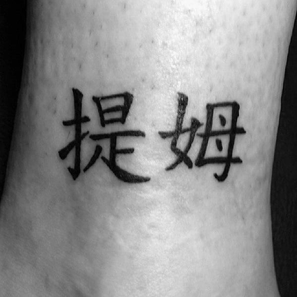 tatuaje simbolo chino 11